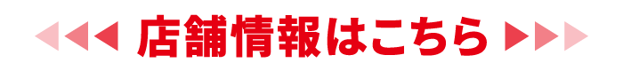 店舗情報はこちら