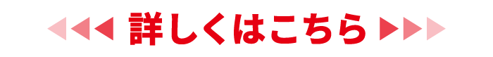 詳しくはこちら