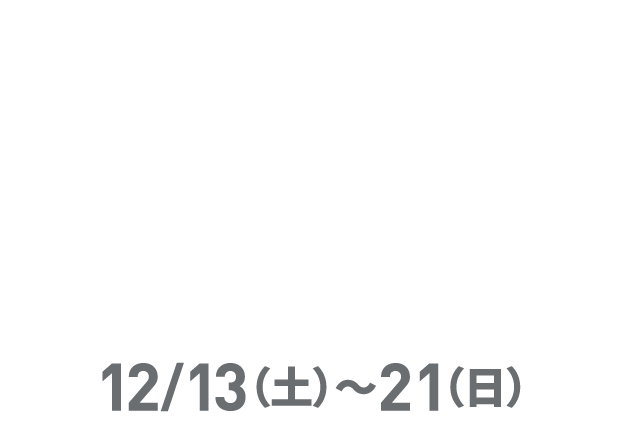 うれしい特典が盛りだくさん！ OPENING FAIR 12/13（土）～21（日）