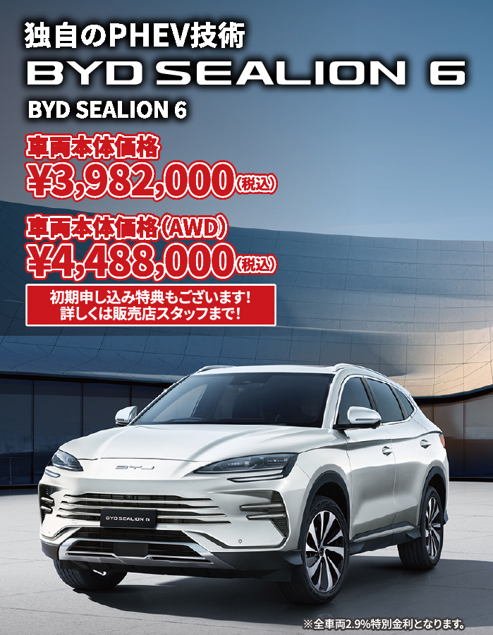 独自のPHEV技術 BYD SEALION 6　車両本体価格¥3,982,000（税込） 車両本体価格（AWD）¥4,488,000（税込）　初期申し込み特典もございます！詳しくは販売店スタッフまで！ ※全車両2.9%特別金利となります。