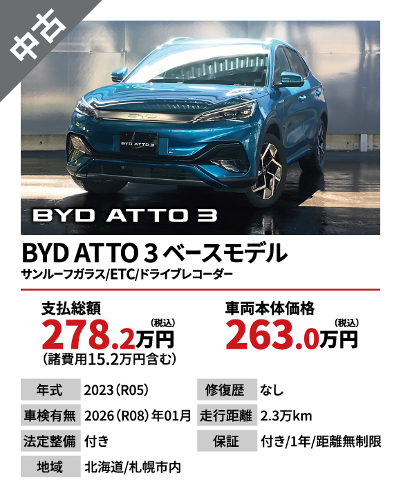 BYD ATTO 3 ベースモデル サンルーフガラス/ETC/ドライブレコーダー　支払総額278.2万円（税込）（諸費用15.2万円ふくむ）　車両本体価格263.0万円（税込）【年式】2023（R05）【修復歴】なし【車検有無】2026（R08）年01月【走行距離】2.3万km【法廷整備】付き【保証】付き/1年/距離無制限【地域】北海道/札幌市内