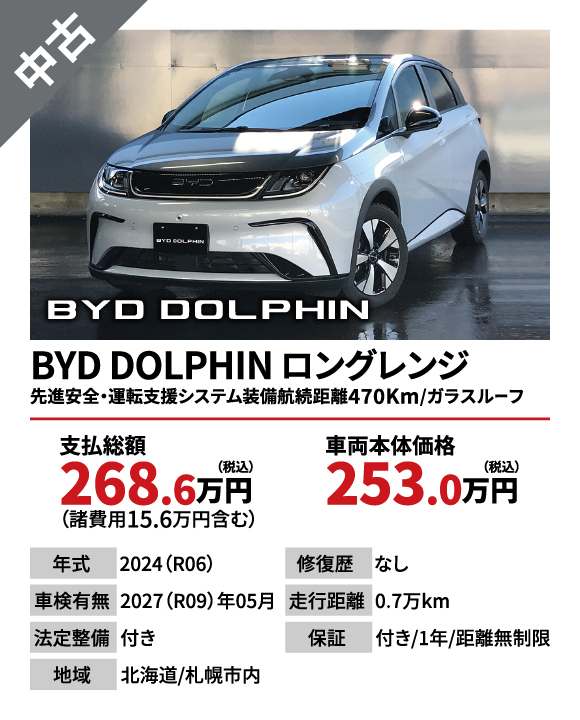 BYD DOLPHIN ロングレンジ 先進安全・運転支援システム装備航続距離470Km/ガラスルーフ　支払総額268.6万円（税込）（諸費用15.6万円ふくむ）　車両本体価格253.0万円（税込）【年式】2024（R06）【修復歴】なし【車検有無】2027（R09）年05月【走行距離】0.7万km【法廷整備】付き【保証】付き/1年/距離無制限【地域】北海道/札幌市内