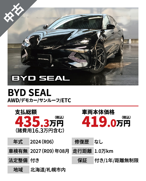 BYD SEAL AWD/デモカー/サンルーフ/ETC　支払総額435.3万円（税込）（諸費用16.3万円ふくむ）　車両本体価格419.0万円（税込）【年式】2024（R06）【修復歴】なし【車検有無】2027（R09）年08月【走行距離】1.0万km【法廷整備】付き【保証】付き/1年/距離無制限【地域】北海道/札幌市内