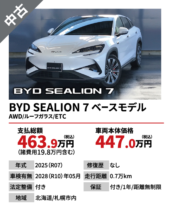 BYD SEALION 7 ベースモデル AWD/ルーフガラス/ETC　支払総額463.9万円（税込）（諸費用19.8万円ふくむ）　車両本体価格447.0万円（税込）【年式】2025（R07）【修復歴】なし【車検有無】2028（R10）年05月【走行距離】0.7万km【法廷整備】付き【保証】付き/1年/距離無制限【地域】北海道/札幌市内