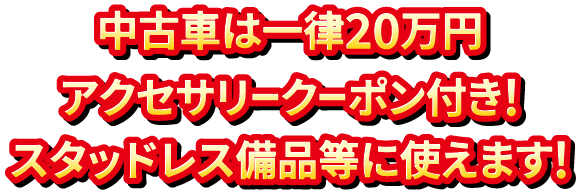 新車も 中古車も オープニングフェアだけの特別価格！